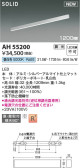 Koizumi コイズミ照明 ベースライトAH55200