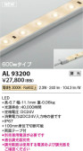 Koizumi コイズミ照明 テープライトAL93200