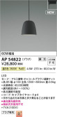 Koizumi コイズミ照明 ペンダントAP54822