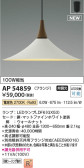 Koizumi コイズミ照明 ペンダントAP54859