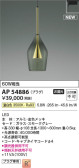 Koizumi コイズミ照明 ペンダントAP54886