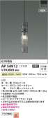 Koizumi コイズミ照明 ペンダントAP54912