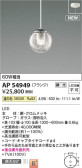 Koizumi コイズミ照明 ペンダントAP54949