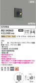 Koizumi コイズミ照明 エクステリアスポットライトAU54563