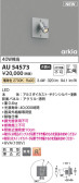 Koizumi コイズミ照明 エクステリアスポットライトAU54573