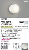 Koizumi コイズミ照明 防雨防湿型ブラケットAU54590