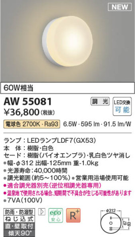 本体画像 Koizumi コイズミ照明 防雨防湿型ブラケットAW55081