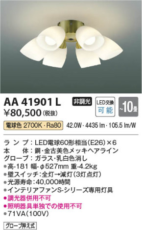 本体画像 Koizumi コイズミ照明 インテリアファン灯具AA41901L