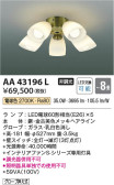 Koizumi コイズミ照明 インテリアファン灯具AA43196L