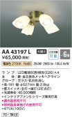 Koizumi コイズミ照明 インテリアファン灯具AA43197L
