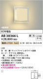 Koizumi コイズミ照明 ブラケットAB38366L｜商品紹介｜照明器具の通信販売・インテリア照明の通販【ライトスタイル】
