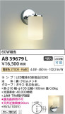 Koizumi コイズミ照明 ブラケットAB39679L｜商品紹介｜照明器具の通信販売・インテリア照明の通販【ライトスタイル】
