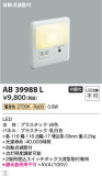 Koizumi コイズミ照明 フットライトAB39988L｜商品紹介｜照明器具の通信販売・インテリア照明の通販【ライトスタイル】