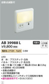 Koizumi コイズミ照明 フットライトAB39988L