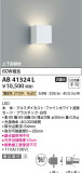 Koizumi コイズミ照明 ブラケットAB41324L｜商品紹介｜照明器具の通信販売・インテリア照明の通販【ライトスタイル】