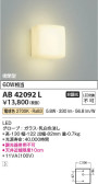Koizumi コイズミ照明 ブラケットAB42092L