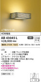 Koizumi コイズミ照明 和風ブラケットAB43045L