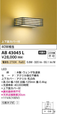 本体画像 Koizumi コイズミ照明 和風ブラケットAB43045L