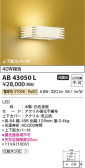 Koizumi コイズミ照明 和風ブラケットAB43050L