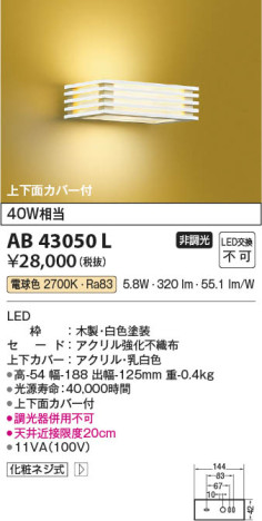 本体画像 Koizumi コイズミ照明 和風ブラケットAB43050L