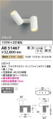 Koizumi コイズミ照明 可動ブラケットAB51467