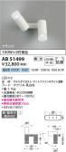 Koizumi コイズミ照明 可動ブラケットAB51499
