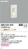 Koizumi コイズミ照明 フットライトABE545450
