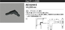 Koizumi コイズミ照明 ジョイナーＬ(右用）AE0244E