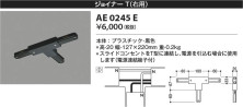 Koizumi コイズミ照明 ジョイナーＴ(右用）AE0245E