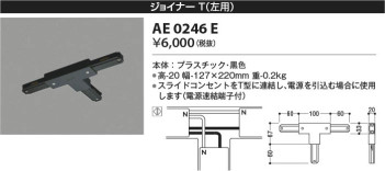 本体画像 Koizumi コイズミ照明 ジョイナーＴ(左用）AE0246E