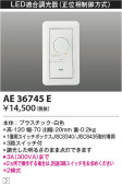 Koizumi コイズミ照明 ライトコントローラAE36745E