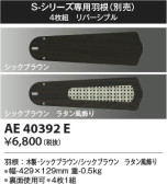 Koizumi コイズミ照明 インテリアファン羽根AE40392E