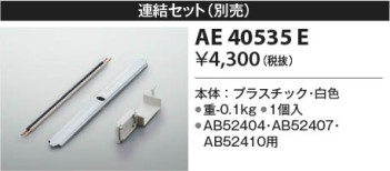 本体画像 Koizumi コイズミ照明 連結金具AE40535E