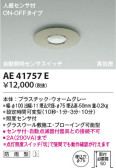 Koizumi コイズミ照明 自動照明センサスイッチAE41757E
