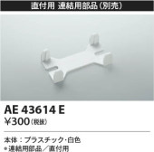 Koizumi コイズミ照明 連結用部品AE43614E