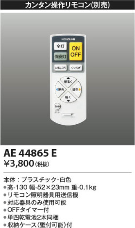 本体画像 Koizumi コイズミ照明 リモコン送信器AE44865E