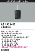 Koizumi コイズミ照明 コードハンガーAE45284E