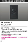 Koizumi コイズミ照明 ライトコントローラAE45677E