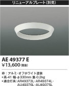 Koizumi コイズミ照明 リニューアルプレートAE49377E