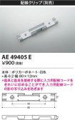 Koizumi コイズミ照明 配線クリップAE49405E