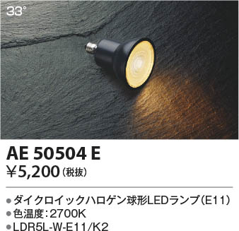 本体画像 Koizumi コイズミ照明 LEDランプAE50504E