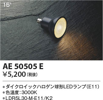 本体画像 Koizumi コイズミ照明 LEDランプAE50505E