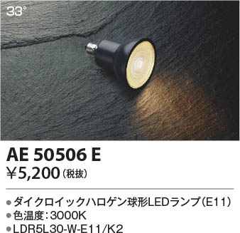 本体画像 Koizumi コイズミ照明 LEDランプAE50506E