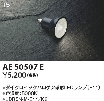 本体画像 Koizumi コイズミ照明 LEDランプAE50507E
