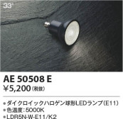 Koizumi コイズミ照明 LEDランプAE50508E