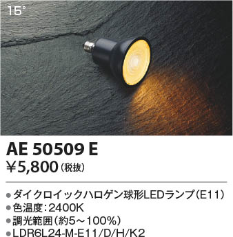本体画像 Koizumi コイズミ照明 LEDランプAE50509E