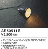 Koizumi コイズミ照明 LEDランプAE50511E