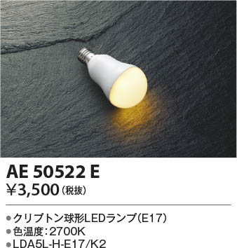 本体画像 Koizumi コイズミ照明 LEDランプAE50522E