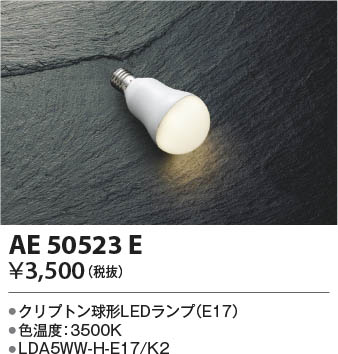 本体画像 Koizumi コイズミ照明 LEDランプAE50523E