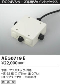 Koizumi コイズミ照明 ジョイントボックスAE50719E